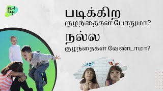 Dear Tamil Parents! | Importance of Moral Education! ? | Parents Must watch this | Tamilnadu