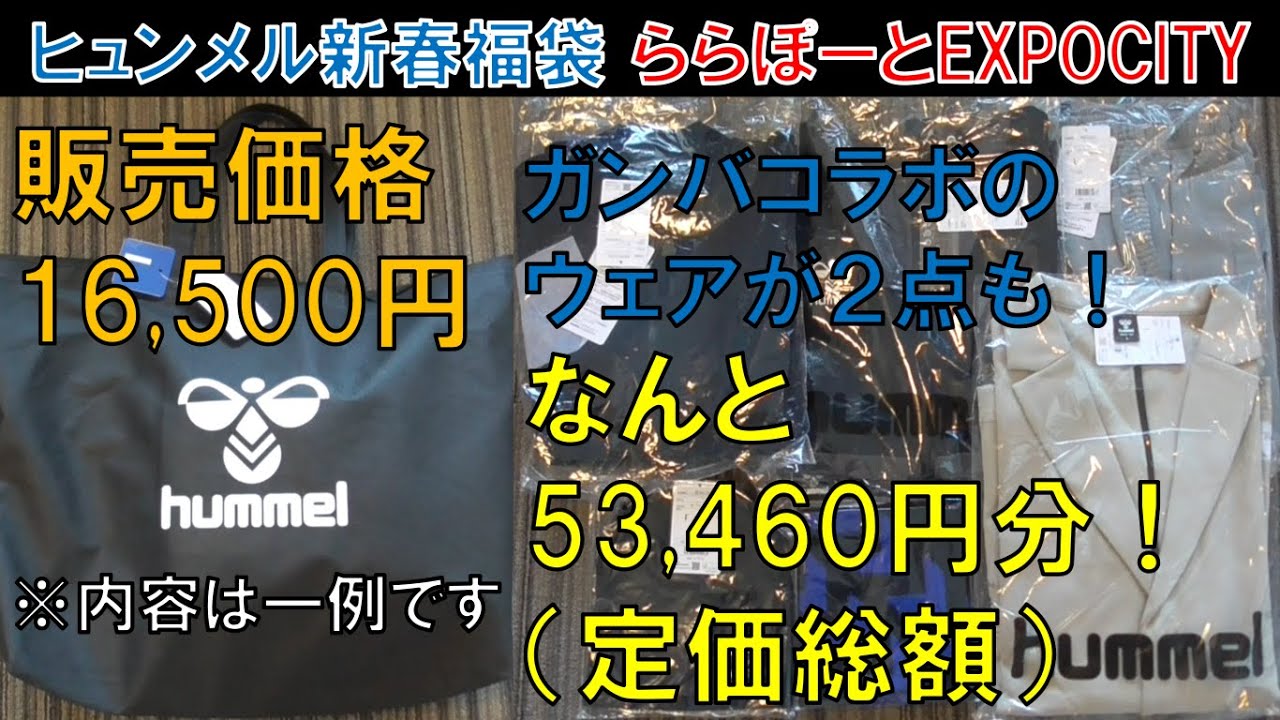 ヒュンメル新春福袋！ららぽーとEXPOCITY！ガンバ大阪コラボウェアが2