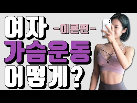 여자 가슴운동 어떻게 해야 하나요?