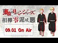『東京リベンジャーズ 相棒零泥威悪』9/1放送回