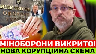 МІНОБОРОНИ НАРЕШТІ ВИКРИТО! РЄЗНІКОВУ НЕ ОМИНУТИ УВʼЯЗНЕННЯ:CБУ ВИКРИЛИ ЮРІЯ ЛІСОВСЬКОГО+ПАШИНСЬКОГО