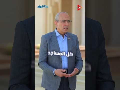 هل العاصمة الإدارية الجديدة فيها مساجد كتير ومش مفتوحة