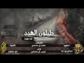 شيلة طبلون الهدد ما هدا مسرع غريب ال مخلص شيلة طبلون الهدد ما هدا مسرع غريب ال مخلص