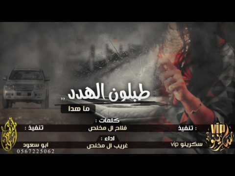 شيلة طبلون الهدد ما هدا مسرع غريب ال مخلص