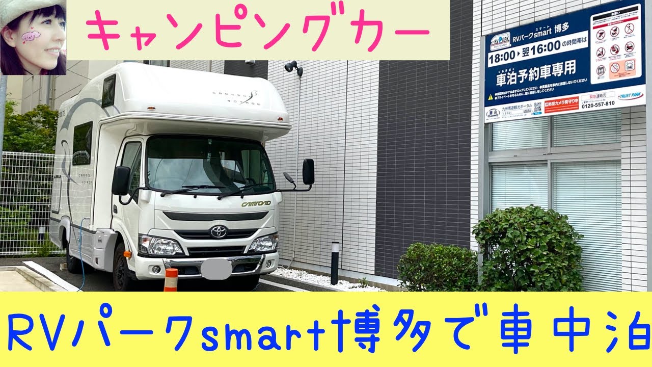 キャンピングカーでrvパークsmart博多に車中泊してみました 福岡県 Youtube