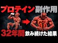 【最新研究】プロテインを毎日飲み続けても大丈夫？ ～最長32年＋71万人のデータで安全性を調査～