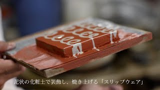 Kosuke Teramura A potter in Mashiko, Tochigi Japan ceramic board making by アートスペース油亀 1,734 views 6 months ago 2 minutes, 14 seconds