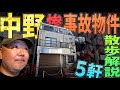 【らむ散歩】中野区惨劇事故物件5軒現場解説！【タワマンとハサミ】