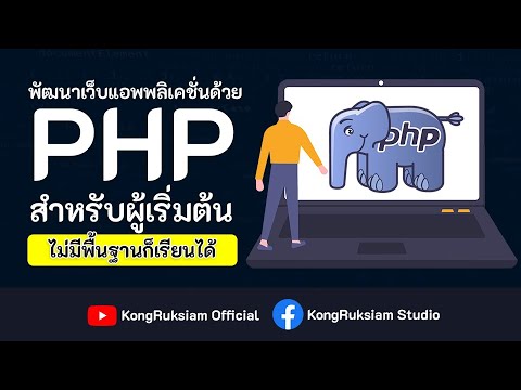 เรียน php  2022  พัฒนาเว็บด้วยภาษา PHP เบื้องต้น 10 ชั่วโมงเต็ม [Phase1]