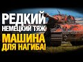 ЛУЧШИЙ НЕМЕЦКИЙ ТЯЖ! ТАНК С ГЛОБАЛЬНОЙ КАРТЫ