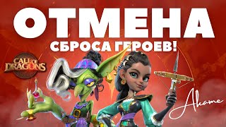 Сброса больше НЕ БУДЕТ! / Диалог с разработчиками [ Call of Dragons ]