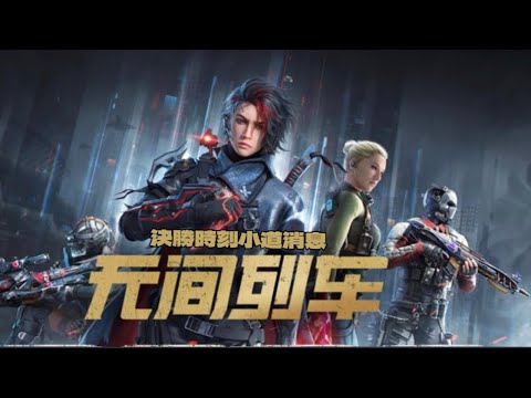 決勝時刻M 丨賽季八無間列車預告片丨決勝時刻小道消息