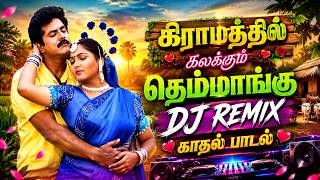 💥கிராமத்தில் கலக்கும் தெம்மாங்கு DJ REMIX காதல் பாடல் ||💯High Quality 5.1 AUDIO🎵MP3 SONGS