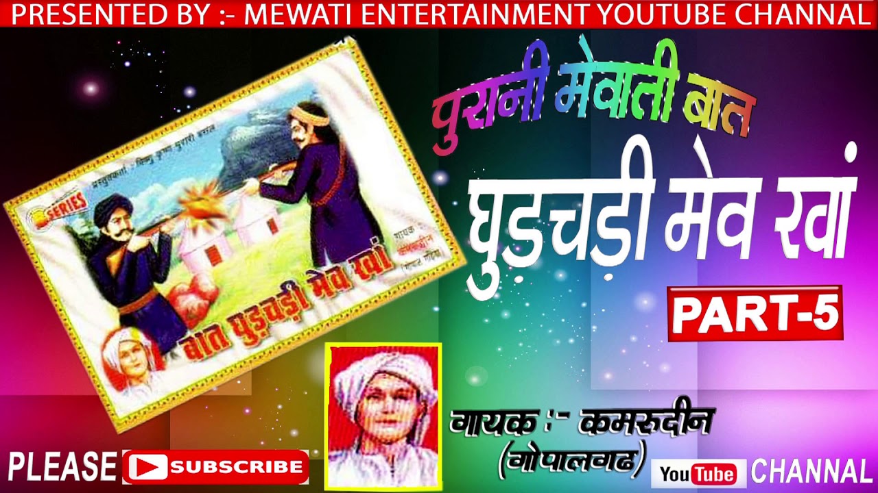 गुड़चढ़ी  मेव खां____  PART 5 //पुरानी  मेवाती __ बात__  गायक :- कमरुद्दीन [गोपालगढ़ ]