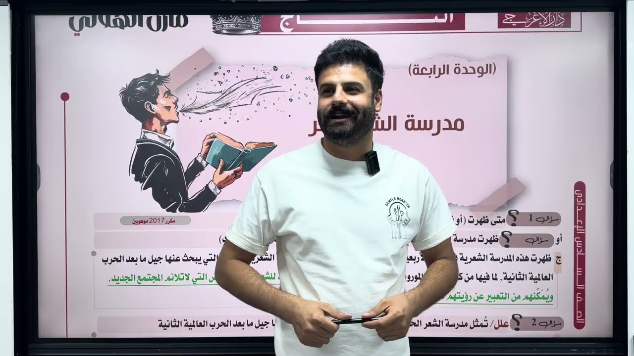 الأدب 20 | مدرسة الشعر الحر | للصف السادس الإعدادي العلمي والادبي | تصوير 2026