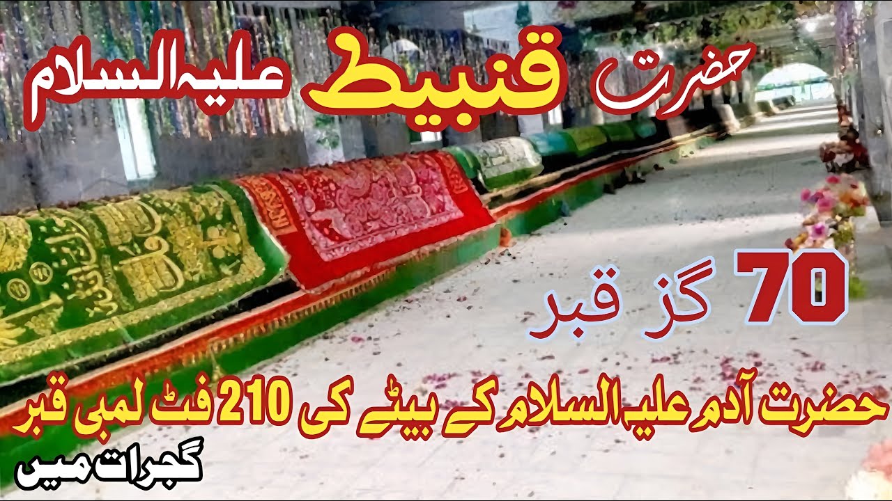 Mazar of Hazrat Qanbeet(A.S) | Son of Hazrat Adam(A.S) | World Longest Grave | 