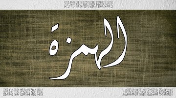 القرآن سورة الهمزة ورش القارئ سمير ابن العشية 104
