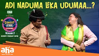 Naduma Leka Uduma😂 || Avinash Rohini Comedy Anil Ravipudi |Comedy Stock Exchange Season 2|ahavideoin