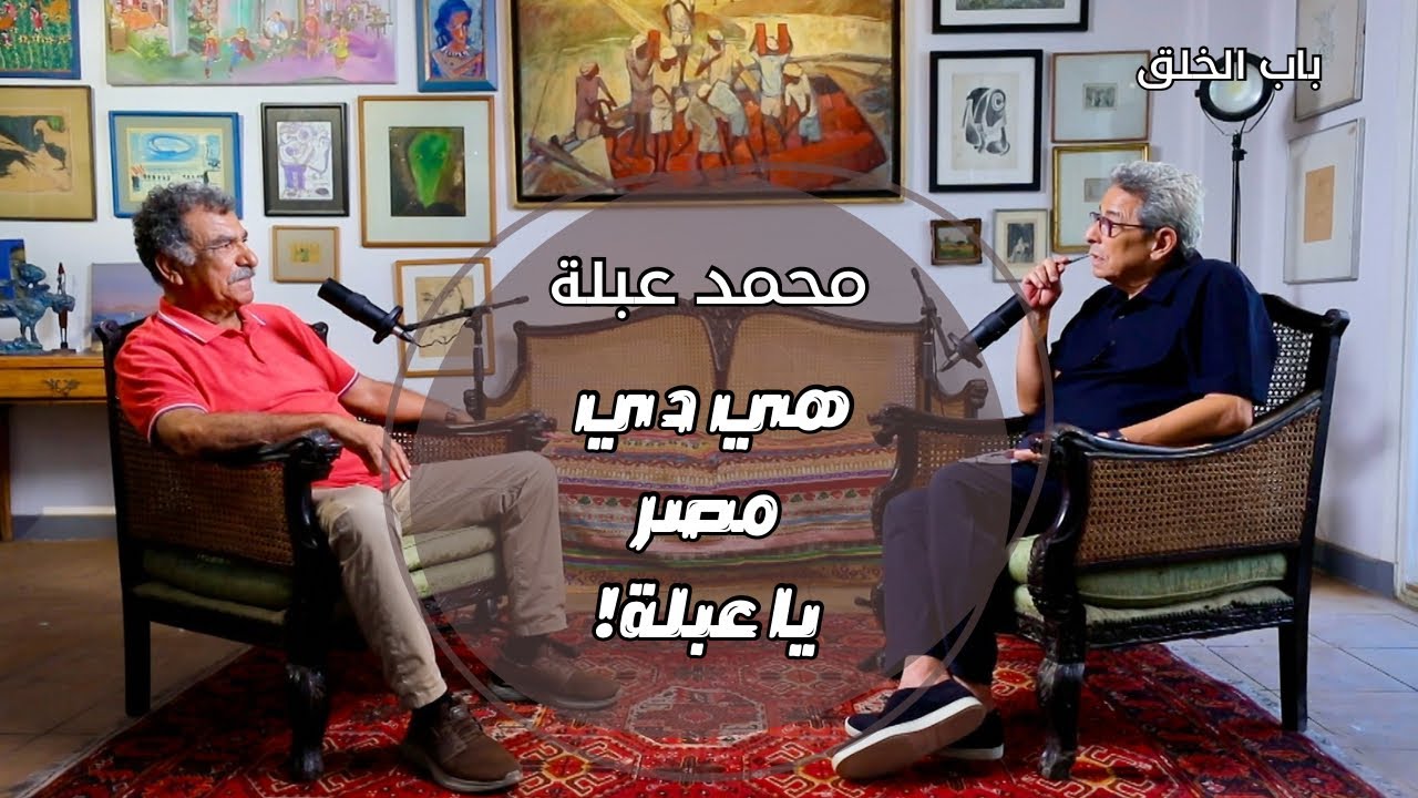 باب الخلق| محمد عبلة اخد ورقه وطلع على بلد مايعرفش فيها حد! الشخصيات الاستثنائية بداياتها استثنائية