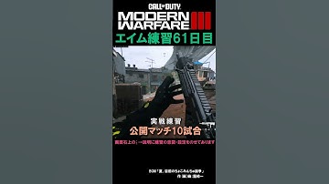 【Day61】エイム練習 #cod #mw3 #エイム