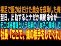 【感動する話】服の乱れたボロボロの美人女性を助けると…なんと取引先の社長令嬢だった！翌日、出勤すると→部長から肩ポン！『辞令か!？』すると→取引先社長が「君に申し訳ないが…」【いい話】