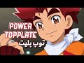 اغنية بداية توب بليت اغزل قاوم لا تقف بدون موسيقى  سبيستون