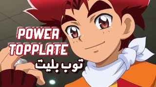 اغنية بداية توب بليت "اغزل قاوم لا تقف" | بدون موسيقى Topplate سبيستون