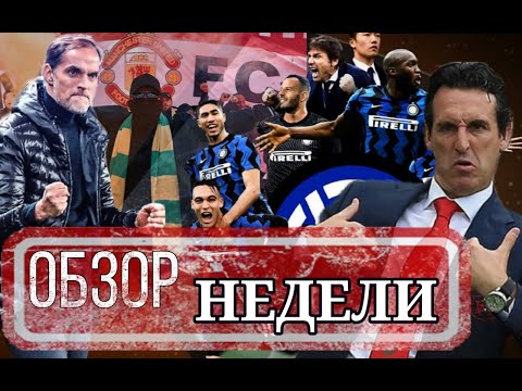 ФУТБОЛ || ИНТЕР ЧЕМПИОН || СРЫВ МАТЧА МЮ - ЛИВЕРПУЛЬ || ПОЛУФИНАЛЫ ЛЧ И ЛЕ || #48