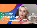 Какими ароматами пользовалась вторую половину Июля???