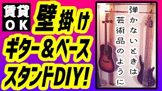 【賃貸OK】憧れの壁掛けギター＆ベーススタンドを作ってみた！！