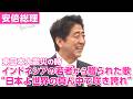 安倍総理、東日本大震災の時にインドネシアの若者から贈られた歌を紹介　～桜を見る会　平成25年4月20日