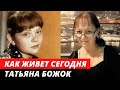 Судьба самой скромной девушки советского кино. Татьяна Божок