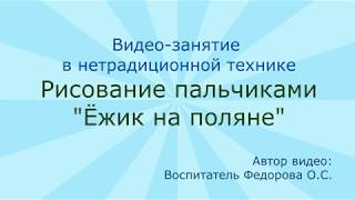 Рисование пальчиками &quot;Ёжик на поляне&quot;, автор видео Федорова О.С.