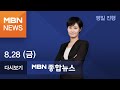 2020년 8월 28일 (금) MBN 종합뉴스 [전체 다시보기]