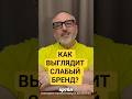 Перестаньте оправдываться.У вас нет бренда 🤐 Stop making excuses. You have no brand #бренд #strategy