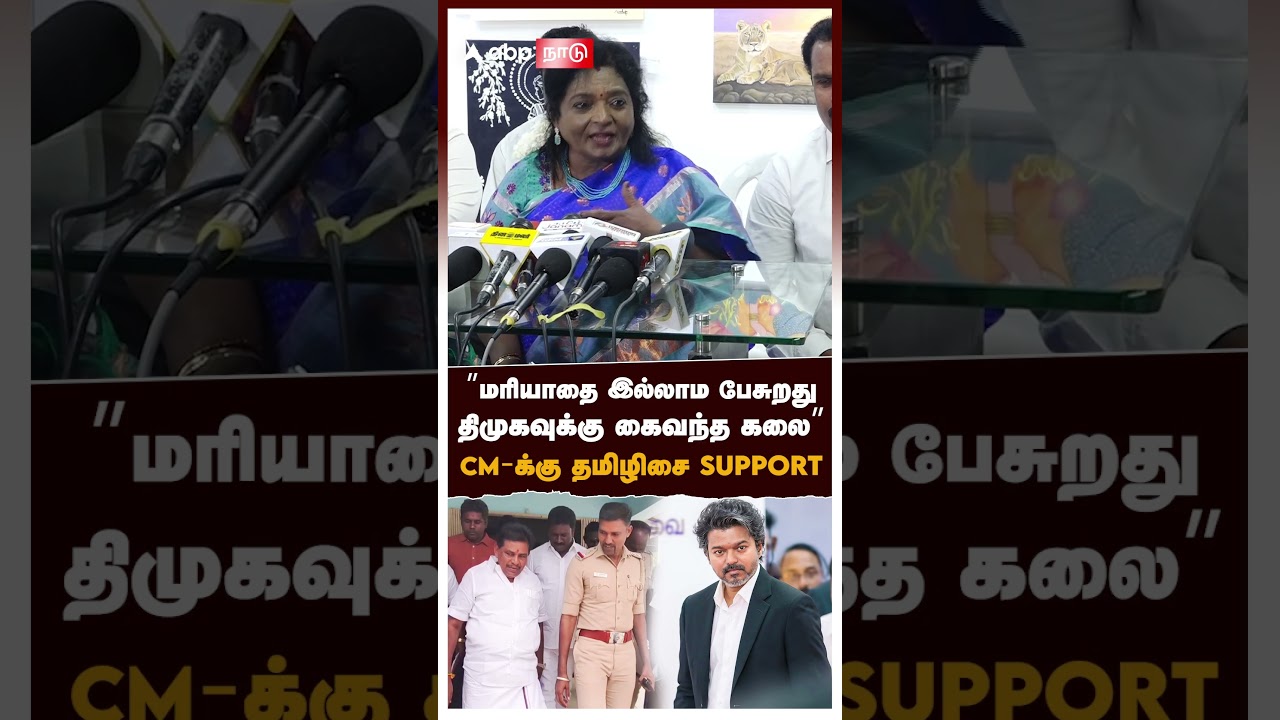 ”மரியாதை இல்லாம பேசுறது திமுகவுக்கு கைவந்த கலை” CM-க்கு தமிழிசை SUPPORT | Tamilisai on Anitha Arrest