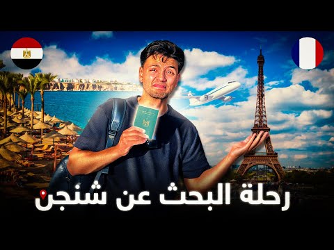 ٩٦ ساعة في الغردقة من أجل الوصول إلى أوروبا البحث عن شنجن