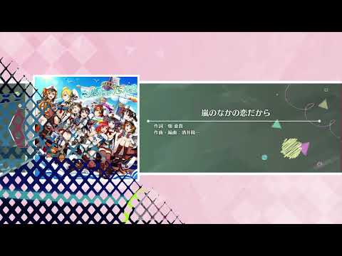 【スクスタ】嵐の中の恋だから (上級＋) ALL WONDERFUL