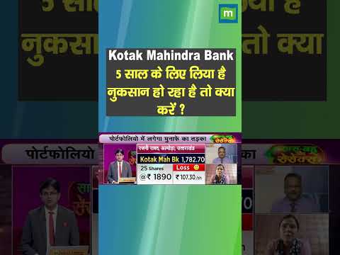 Kotak Mahindra Bank Share Price: 5 साल के लिए लिया है नुकसान हो रहा है तो क्या करें ?  #stock