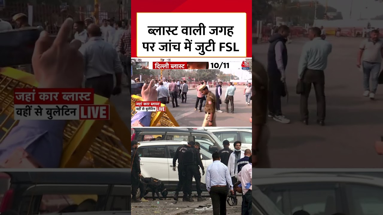 Delhi Blast Update: एक-एक संदिग्ध वस्तुओं की जाँच कर रही है FSL की टीम #delhibombblast
