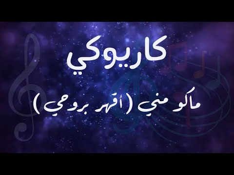 كاريوكي ماكو مني اقهر بروحي عزف أحمد بوقيس