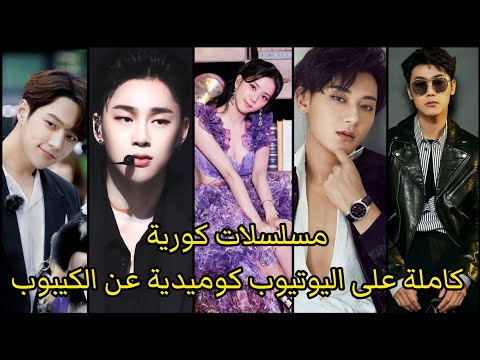 ١٠ مسلسلات كورية عندما يقع الأيدول المشهور في حب فتاة عادية دراما ويب عن الكيبوب