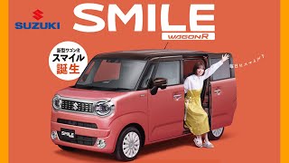 【スズキ･ワゴンR スマイル CM】－軽自動車編 2021 SUZUKI JAPAN『Wagon R SMILE』TV Commercial－