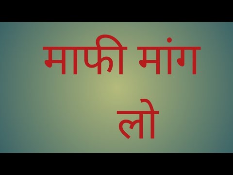 वीडियो: अपने प्रियजन से माफी कैसे मांगें