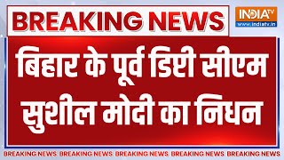 Breaking News : बिहार के पूर्व डिप्टी सीएम सुशील मोदी का निधन | Sushil Modi |24 Loksabha Election