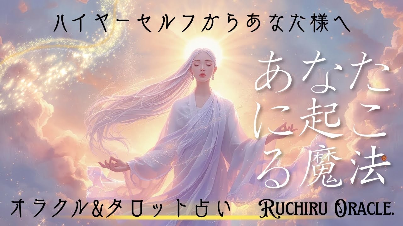 【始まりはとても微かな流れや変化…小さな煌めき✨でもそれはあなた様に起こってくる魔法🪄】