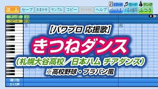 【パワプロ 応援歌】きつねダンス（札幌大谷高校／日本ハム チアダンス）※高校野球・ブラバン風