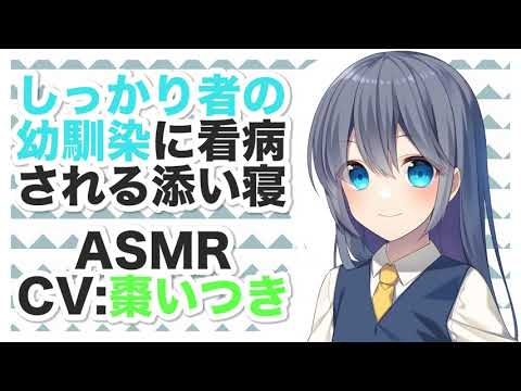 【添い寝】しっかり者の幼馴染に看病される添い寝【ASMR】CV 棗いつき Sleeping with a childhood friend