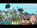 『トリと木の実』161回1510円ハゲくんと遊ぼう【ゲーム実況】(12/9) #天竺鼠川原
