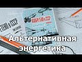 Альтернативная энергетика